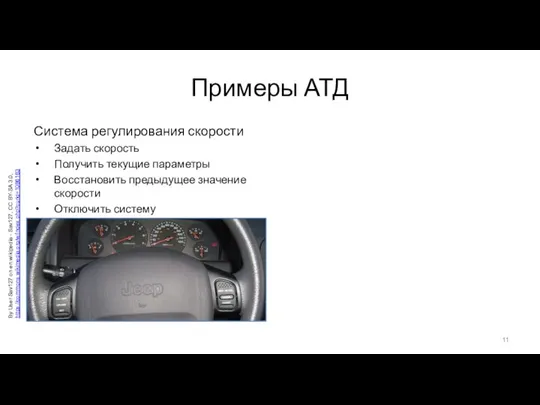 Примеры АТД Система регулирования скорости Задать скорость Получить текущие параметры Восстановить