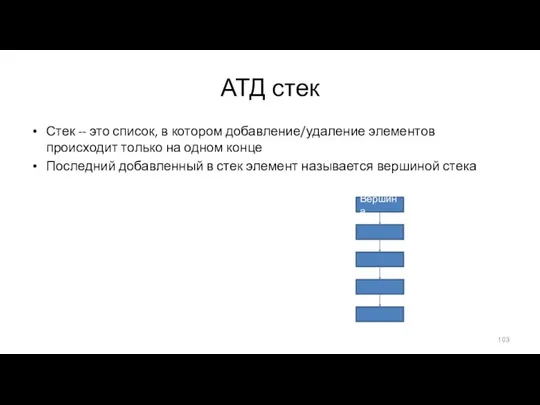 АТД стек Стек -- это список, в котором добавление/удаление элементов происходит