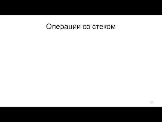 Операции со стеком