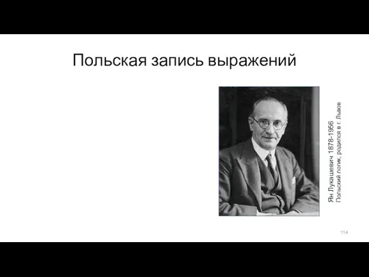 Польская запись выражений Скобочная (инфиксная) запись a + (f – b