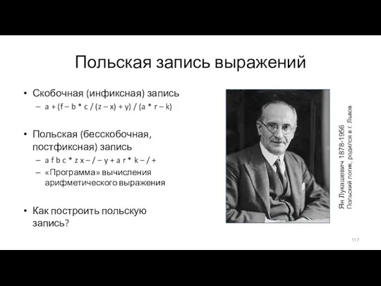 Польская запись выражений Скобочная (инфиксная) запись a + (f – b