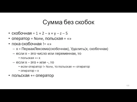 Сумма без скобок скобочная = 1 + 2 – x +