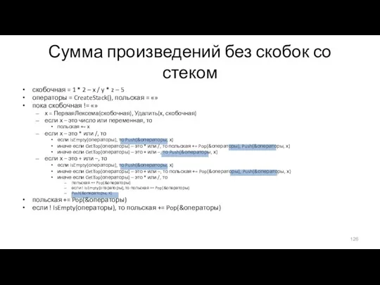 Сумма произведений без скобок со стеком скобочная = 1 * 2