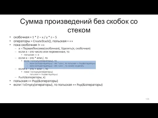 Сумма произведений без скобок со стеком скобочная = 1 * 2