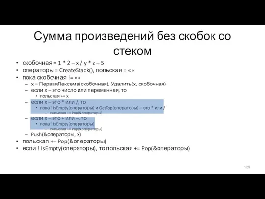 Сумма произведений без скобок со стеком скобочная = 1 * 2