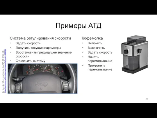 Примеры АТД Система регулирования скорости Задать скорость Получить текущие параметры Восстановить