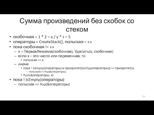 Сумма произведений без скобок со стеком скобочная = 1 * 2