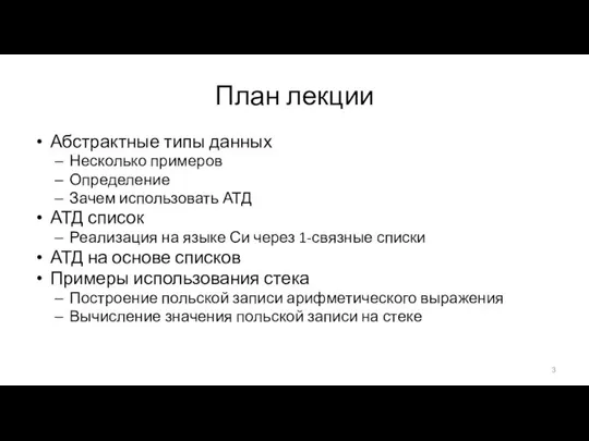 План лекции Абстрактные типы данных Несколько примеров Определение Зачем использовать АТД