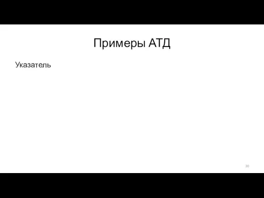 Примеры АТД Указатель Выделить блок памяти Освободить блок памяти Изменить объем