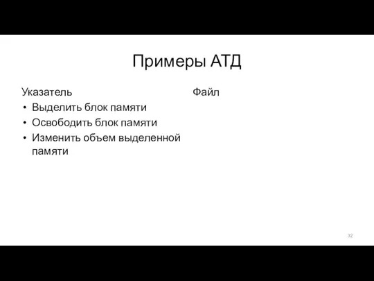 Примеры АТД Указатель Выделить блок памяти Освободить блок памяти Изменить объем