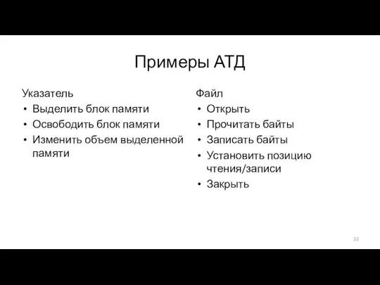 Примеры АТД Указатель Выделить блок памяти Освободить блок памяти Изменить объем