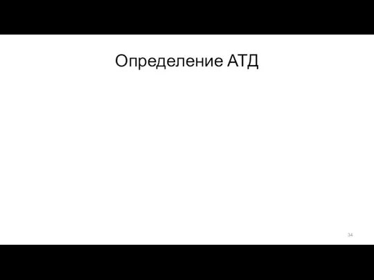 Определение АТД Абстрактный тип данных – это множество значений и набор