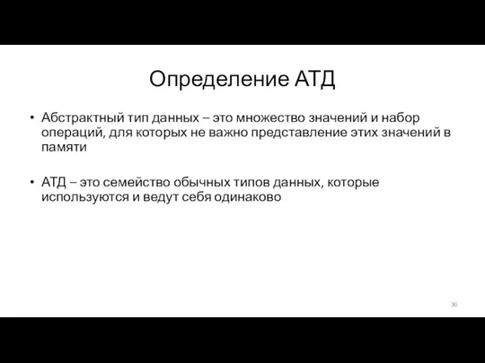 Определение АТД Абстрактный тип данных – это множество значений и набор