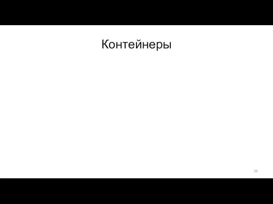 Контейнеры Контейнер – это АТД, использующийся для группировки элементов и доступа к ним