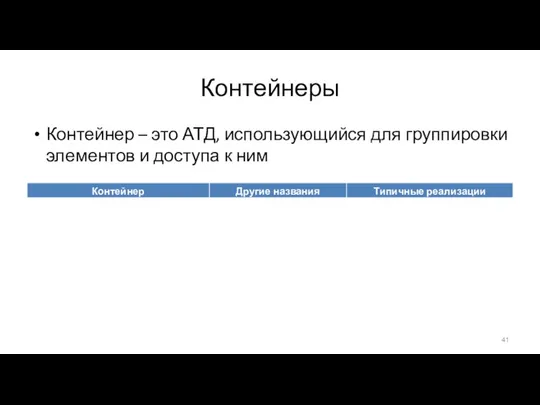 Контейнеры Контейнер – это АТД, использующийся для группировки элементов и доступа к ним