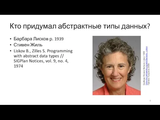 Кто придумал абстрактные типы данных? Барбара Лисков р. 1939 Стивен Жиль