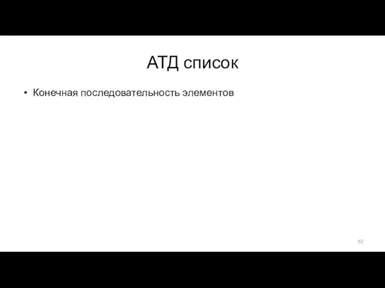 АТД список Конечная последовательность элементов Создать пустой список Уничтожить список Получить