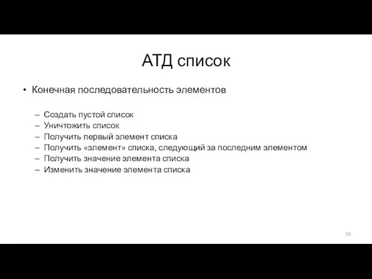 АТД список Конечная последовательность элементов Создать пустой список Уничтожить список Получить