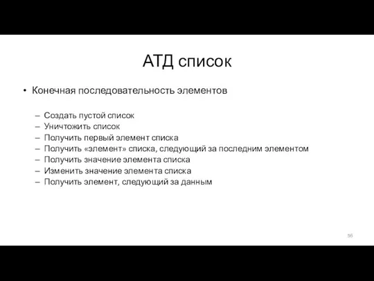 АТД список Конечная последовательность элементов Создать пустой список Уничтожить список Получить