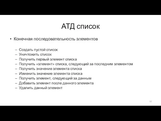 АТД список Конечная последовательность элементов Создать пустой список Уничтожить список Получить