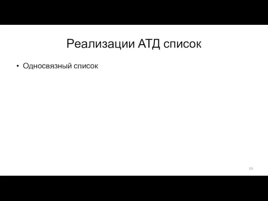 Реализации АТД список Односвязный список элемент имеет 0 или 1 соседа Развернутый список