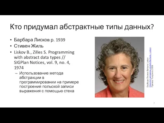 Кто придумал абстрактные типы данных? Барбара Лисков р. 1939 Стивен Жиль