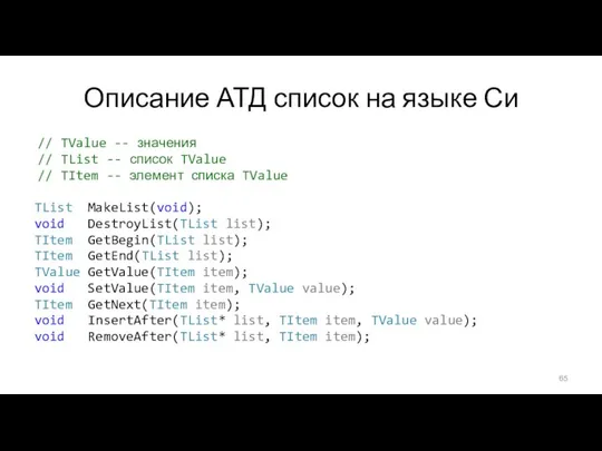 Описание АТД список на языке Си // TValue -- значения //