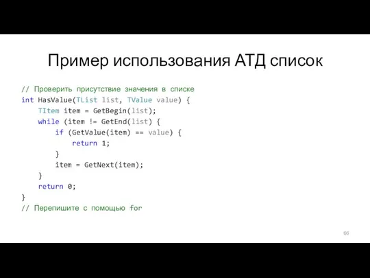 Пример использования АТД список // Проверить присутствие значения в списке int