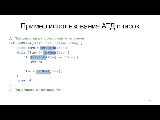 Пример использования АТД список // Проверить присутствие значения в списке int