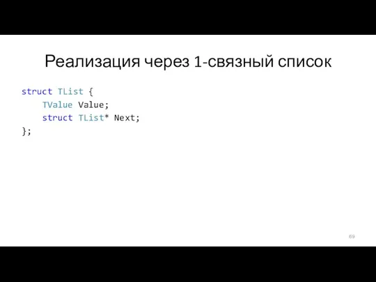 Реализация через 1-связный список struct TList { TValue Value; struct TList*