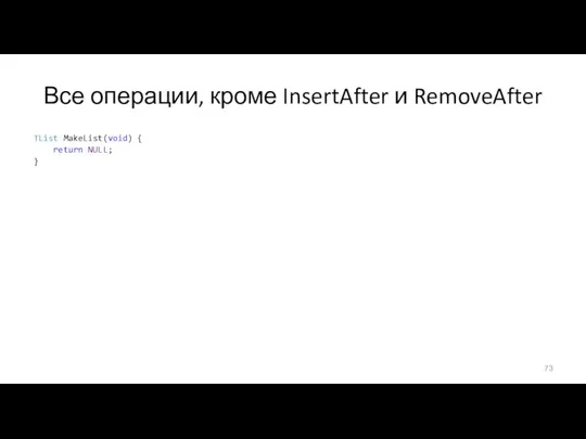 Все операции, кроме InsertAfter и RemoveAfter TList MakeList(void) { return NULL;