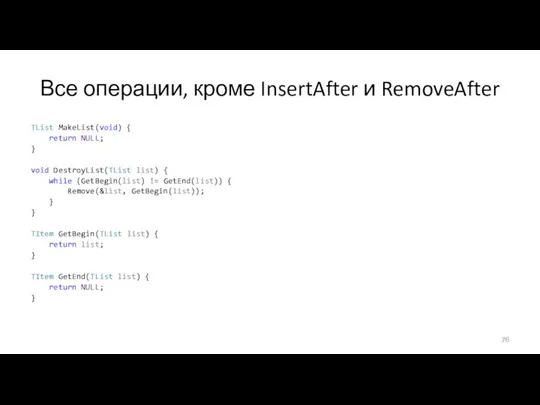 Все операции, кроме InsertAfter и RemoveAfter TList MakeList(void) { return NULL;