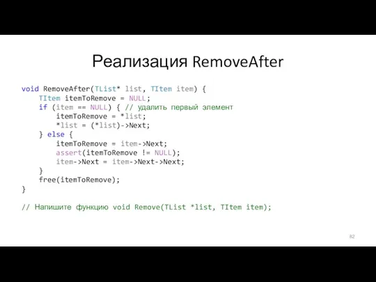 Реализация RemoveAfter void RemoveAfter(TList* list, TItem item) { TItem itemToRemove =