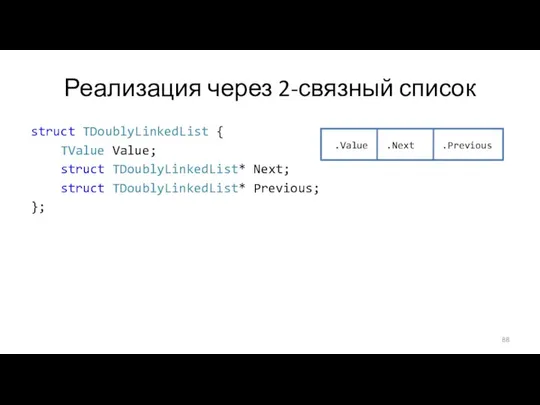 Реализация через 2-связный список struct TDoublyLinkedList { TValue Value; struct TDoublyLinkedList*