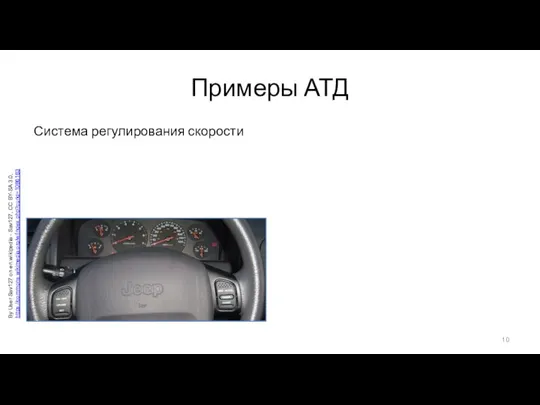 Примеры АТД Система регулирования скорости Задать скорость Получить текущие параметры Восстановить