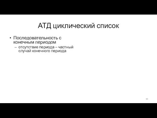 АТД циклический список Последовательность с конечным периодом отсутствие периода – частный