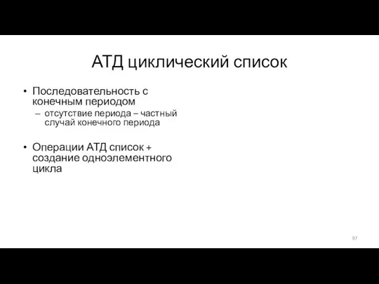 АТД циклический список Последовательность с конечным периодом отсутствие периода – частный