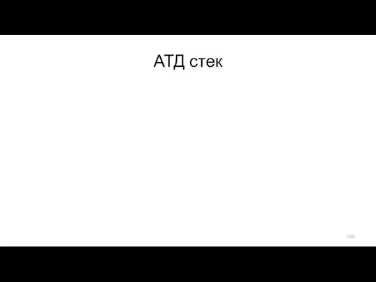 АТД стек Стек -- это список, в котором добавление/удаление элементов происходит