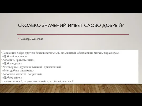 СКОЛЬКО ЗНАЧЕНИЙ ИМЕЕТ СЛОВО ДОБРЫЙ? Словарь Ожегова Делающий добро другим; благожелательный,