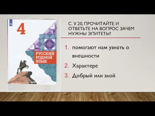 С. У.20, ПРОЧИТАЙТЕ И ОТВЕТЬТЕ НА ВОПРОС ЗАЧЕМ НУЖНЫ ЭПИТЕТЫ? помогают