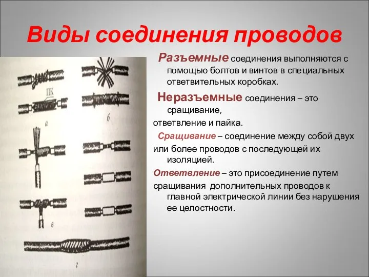 Виды соединения проводов Разъемные соединения выполняются с помощью болтов и винтов