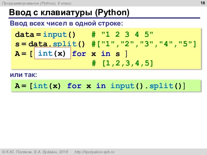 Ввод с клавиатуры (Python) Ввод всех чисел в одной строке: data