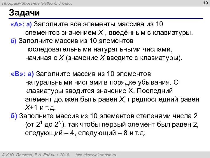 Задачи «A»: а) Заполните все элементы массива из 10 элементов значением