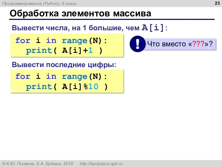 for i in range(N): ??? for i in range(N): ??? Обработка