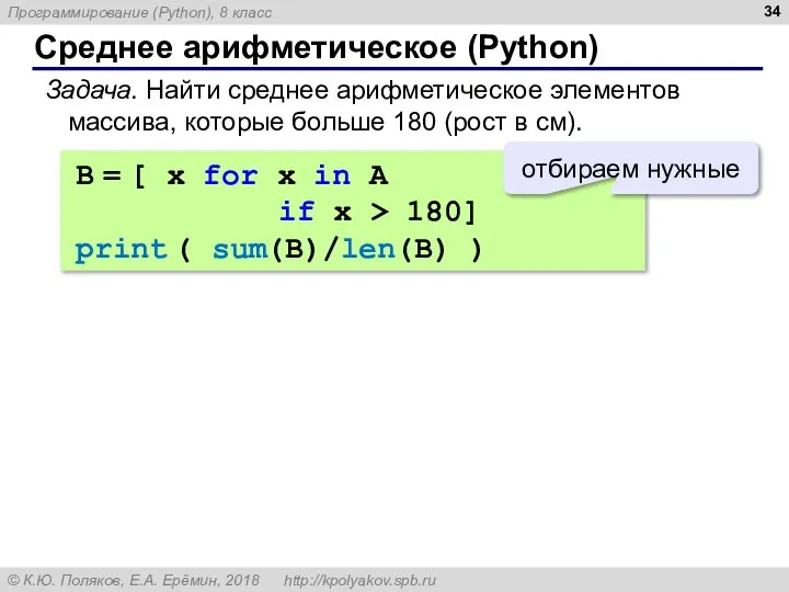 Среднее арифметическое (Python) Задача. Найти среднее арифметическое элементов массива, которые больше