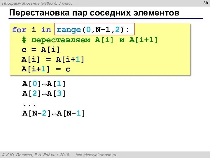 Перестановка пар соседних элементов for i in range(0,N-1,2): # переставляем A[i]