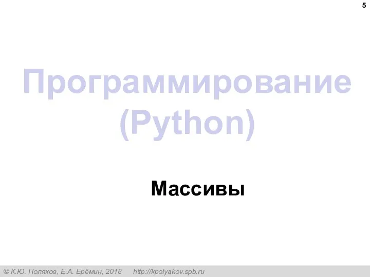 Программирование (Python) Массивы