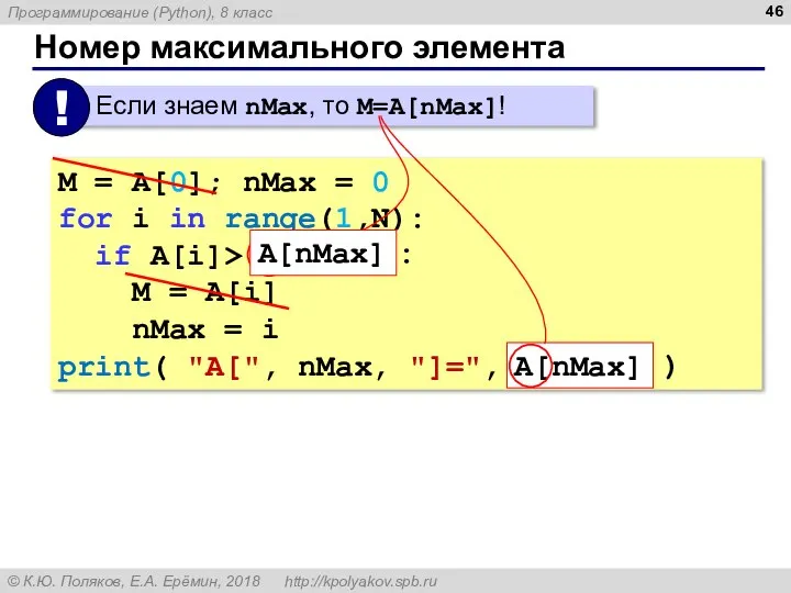 Номер максимального элемента M = A[0]; nMax = 0 for i