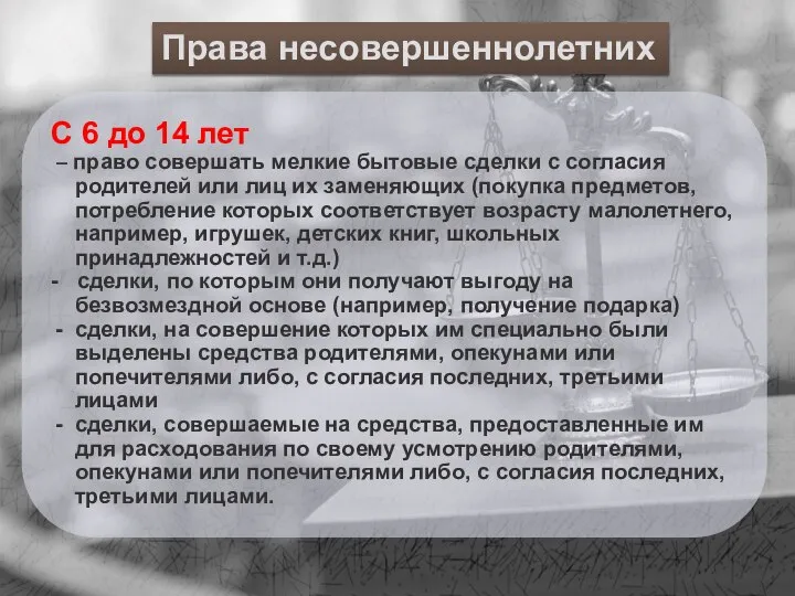 Права несовершеннолетних Права несовершеннолетних С 6 до 14 лет – право