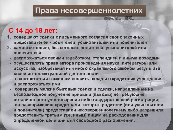 Права несовершеннолетних Права несовершеннолетних С 14 до 18 лет: совершают сделки